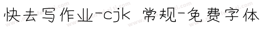 快去写作业-cjk 常规字体转换